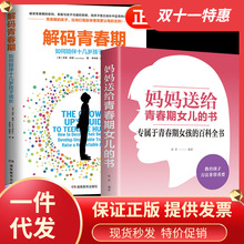 樊登推荐全2册 解码青春期妈妈送给青春期女儿的书青春期女孩教育