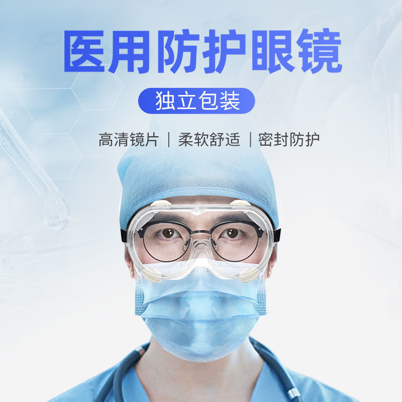医用护目镜医护医疗防飞沫防飞溅隔离眼罩全封闭防疫防护眼镜