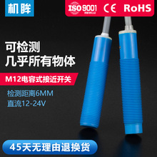 厂家直销M12电容式接近开关传感器24V常开料线感应开关液位感应器