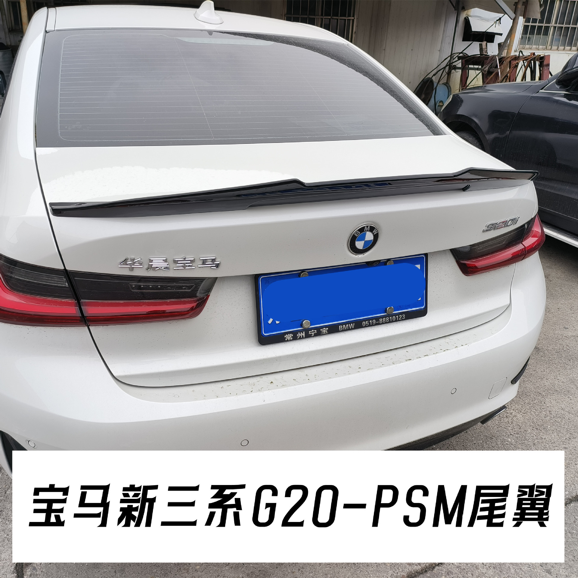 适用于新款宝马3系尾翼g20改装psm款烤漆免打孔专用定风翼abs烤漆