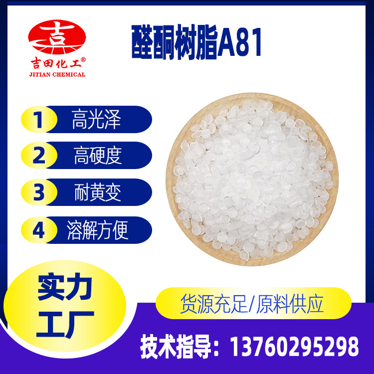 吉田醛酮树脂a81增强硬度油墨涂料树脂 相溶性好耐磨性优流动性好