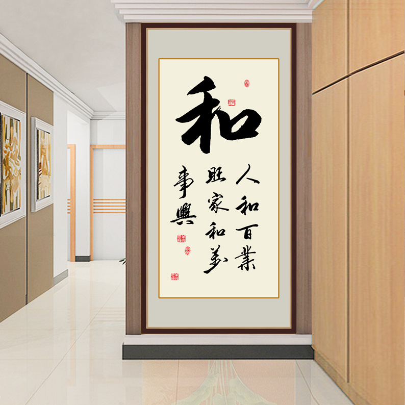 书法作品装饰字画