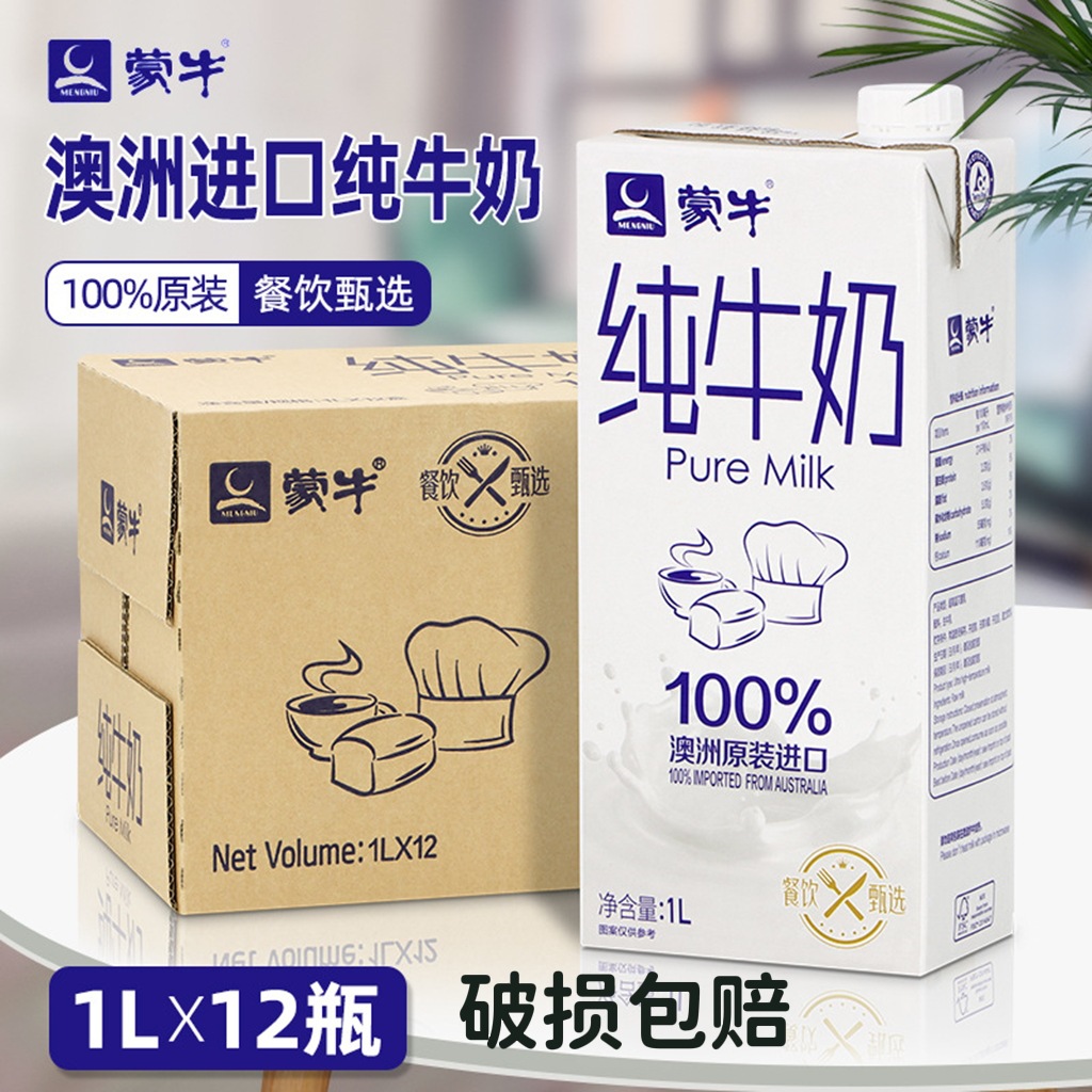 澳洲进口蒙牛纯牛奶1l*12盒整箱全脂纯奶早餐奶咖啡烘焙专用常温