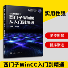 化工社 西门子WinCC从入门到精通 软件安装教程书籍  一件代发