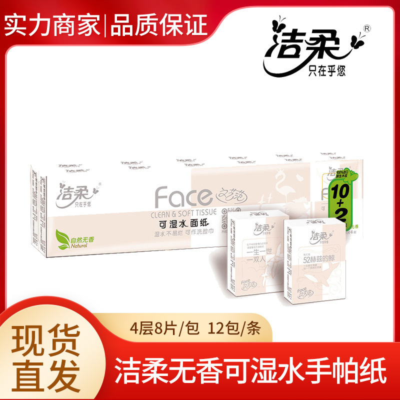 洁柔手帕纸无香4层8片12包可湿水小包纸巾便携面巾纸-阿里巴巴
