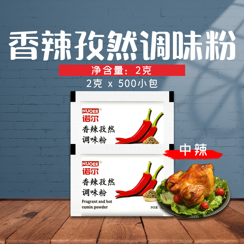 诺尔孜然香辣包 500小包 手扒鸡炸鸡鸡块调味包烧孜然粉烤调料