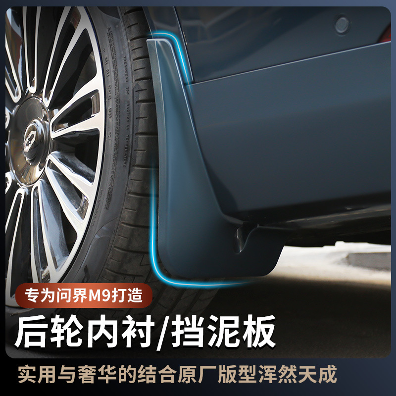 适用于问界m9前后轮内衬汽车挡泥板m9专用汽车改装前后轮胎挡泥板