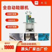 全自动鞋眼机自动冲孔操作简单稳定无报废98型鸡眼机鞋面打鞋眼