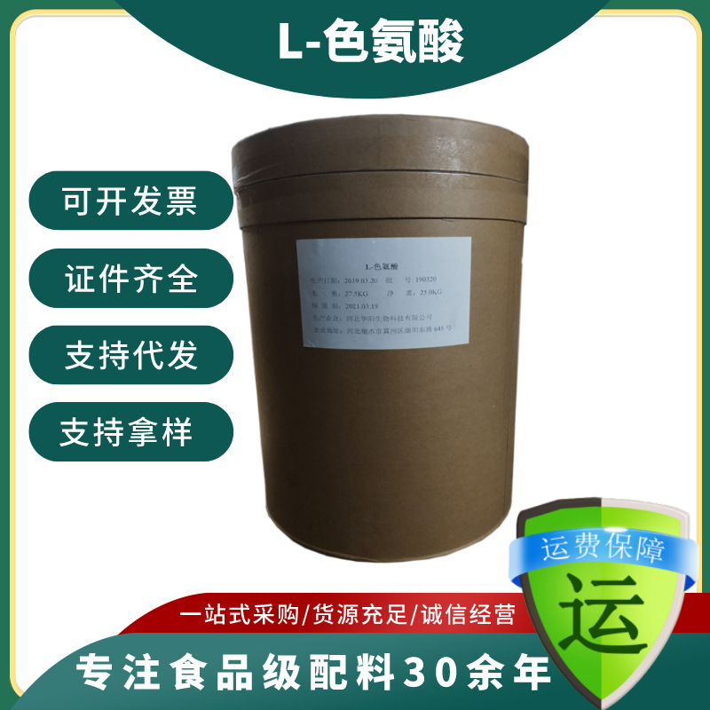 供应华阳L-色氨酸食品级氨基酸营养强化剂色氨酸25kg/桶 L-色氨酸