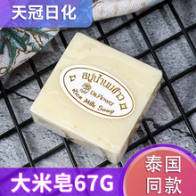现货批发本土手工大米皂泰国大米皂洁面皂65g洗澡沐浴香皂婚礼皂