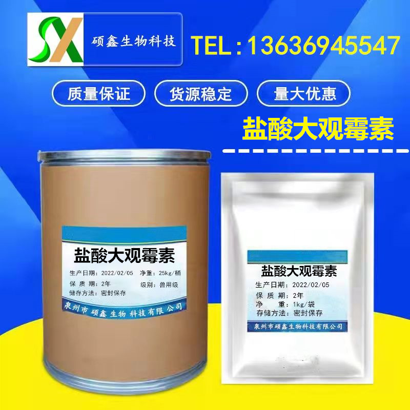 直营批发盐酸大观霉素64058-48-6含量99%货源稳定现货供应25kg/桶
