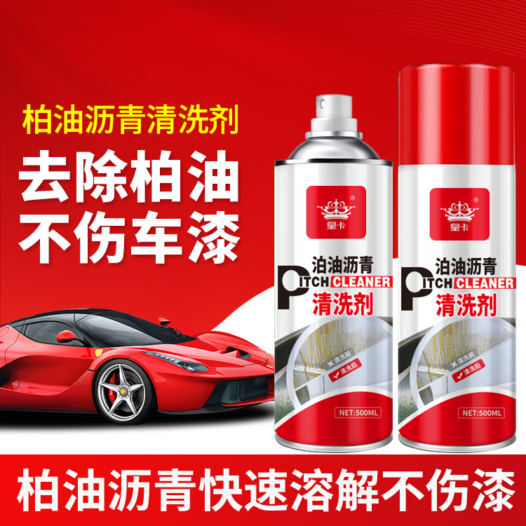 皇卡柏油清洗剂白色汽车用沥青清洁剂去除剂除胶剂漆面强力去污渍