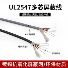 UL2547多芯屏蔽线 22-28awg 5/6/7/8芯 控制电缆纯铜音频线信号线