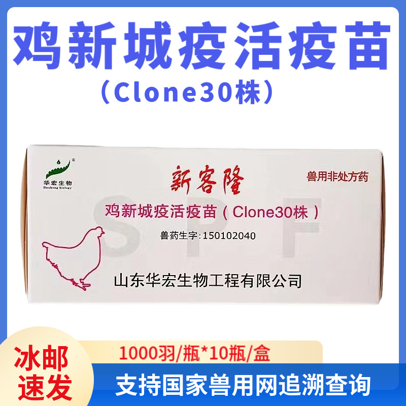 华宏鸡新城疫c30株活疫苗鸡瘟小鸡疫苗克隆30小鸡疫苗禽疫苗鸡药
