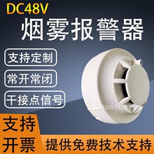 DC48V干接点输出烟雾报警器开关量信号烟雾探测器常开常闭烟感