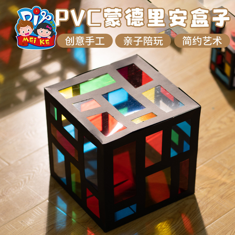 pvc蒙德里安盒子儿童手工diy制作材料包幼儿园创意粘贴美劳玩具跨
