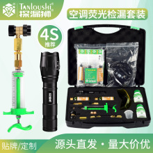 汽车空调荧光剂检漏测漏查漏套装试漏氟仪器制冷设备维修万能工具