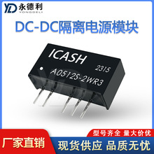 DC-DC隔离模块电源A0512S-2WR3 5V转±12V微功率隔离模块 ICASH