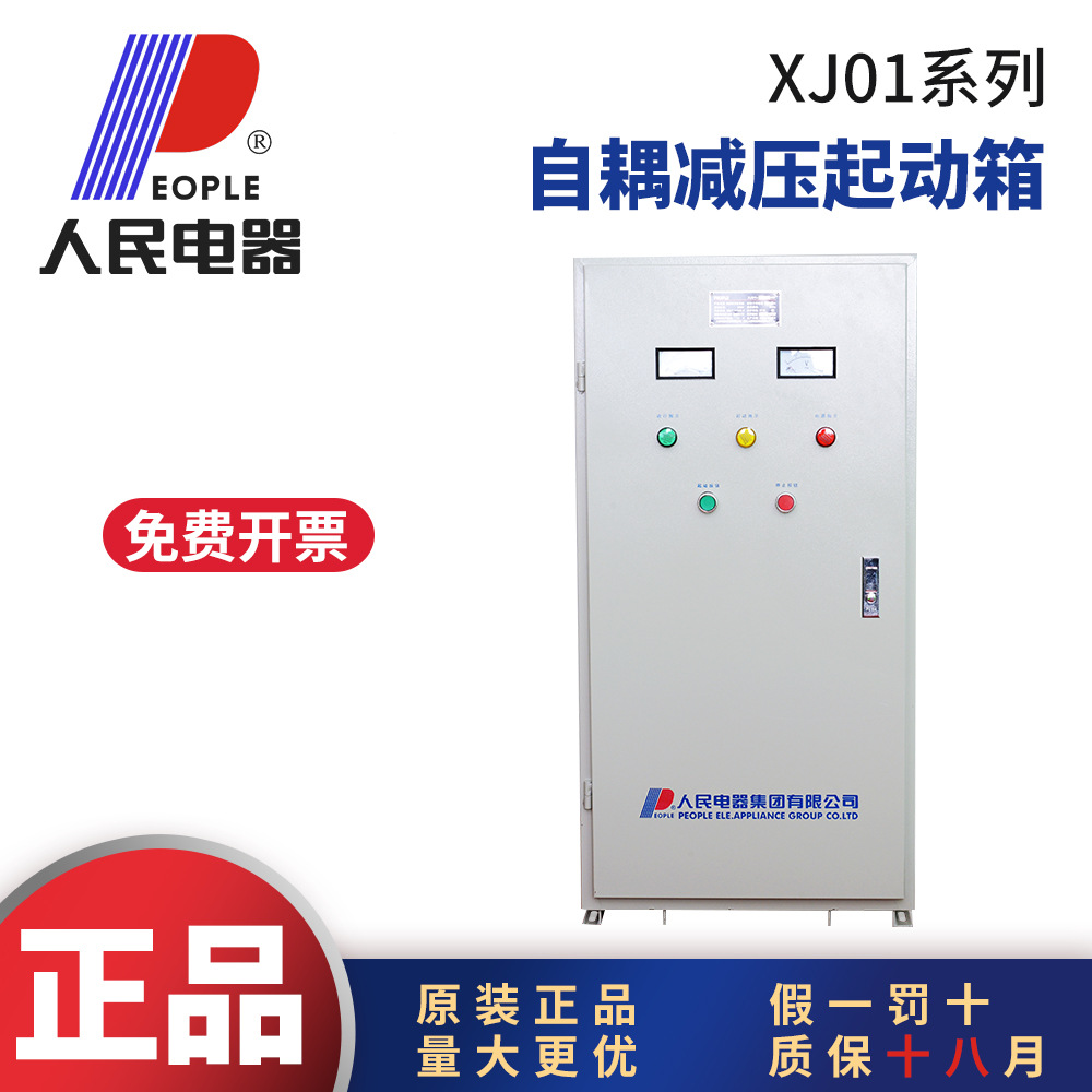 人民电器XJ01自耦降压减压启动柜14KW22KW30KW45KW55KW75KW110KW