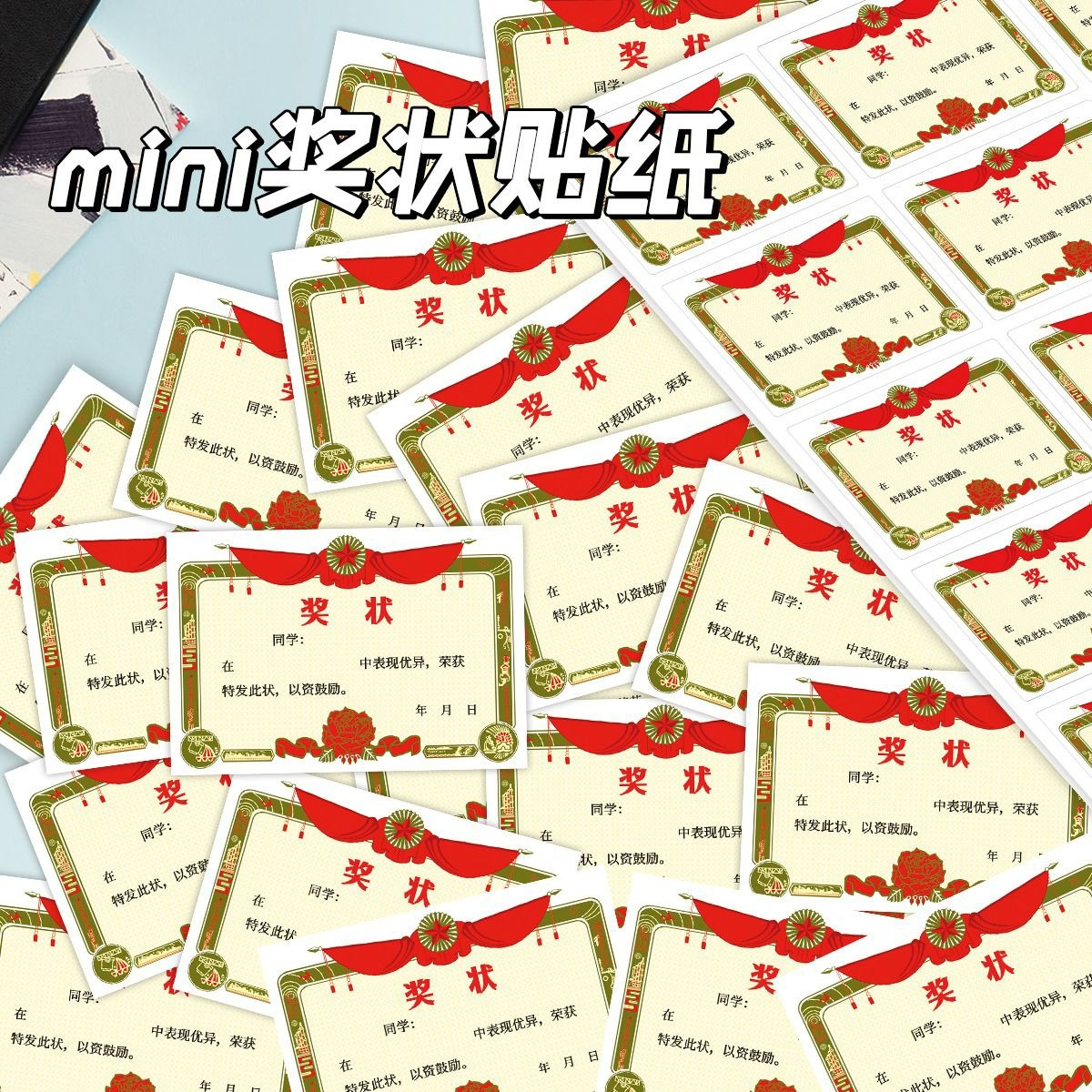 迷你小奖状贴纸小学生奖励贴纸幼儿园表扬鼓励表扬信小奖状贴画