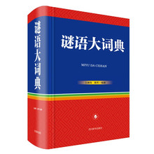 谜语大词典 猜谜能锻炼思维、启迪智慧、陶冶情操、增长知识。