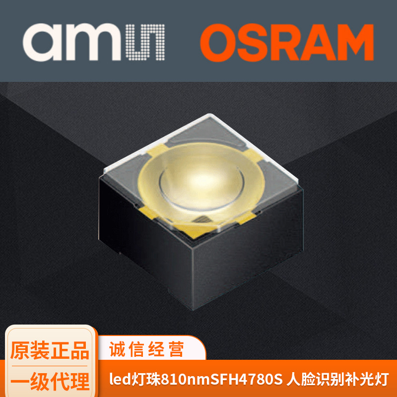 现货红外led灯珠810nmsfh4780s欧司朗光源原装人脸识别补光灯批发