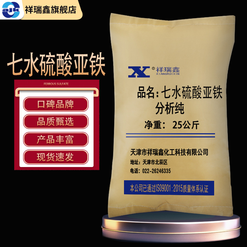 祥瑞鑫七水硫酸亚铁分析纯ar25kg袋cas7782630化学试剂大包装