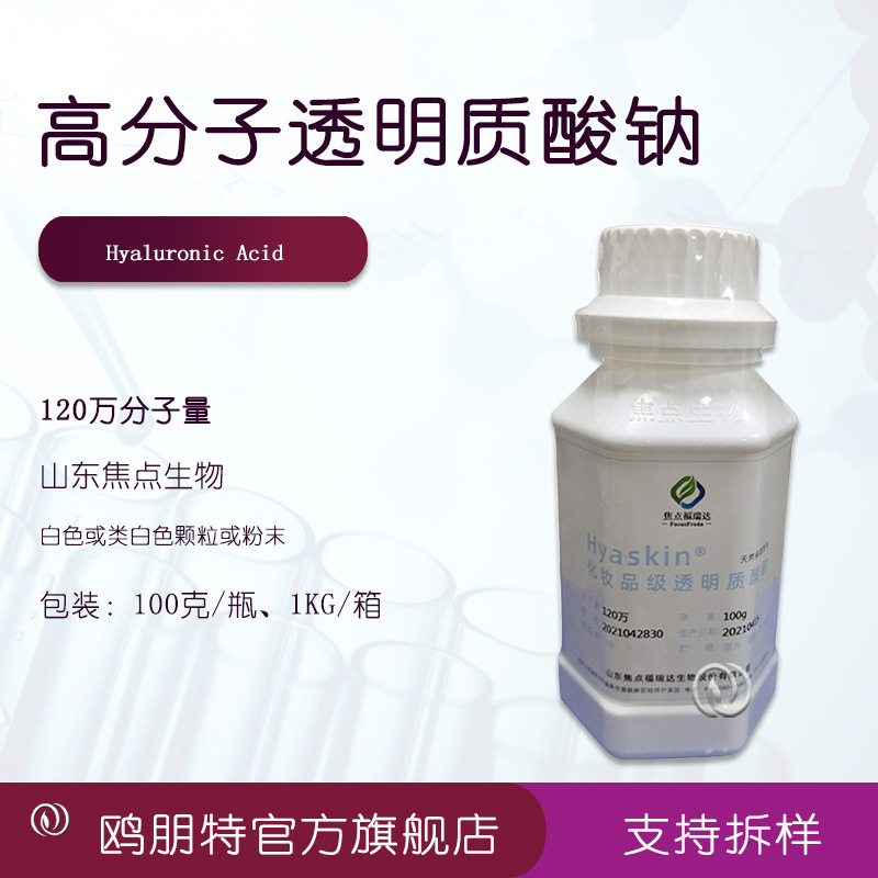 批发山东焦点 高分子120万分子量 透明质酸 ha 玻尿酸 100克/瓶