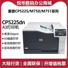 HP惠普CP5225n 5225dn M750n 751dn激光打印机双面网络A3商务办公