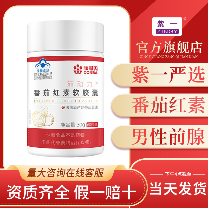 康恩贝 番茄红素软胶囊60粒呵护男性前列腺增强免疫力保健食品
