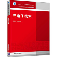 光电子技术 大中专理科计算机 清华大学出版社