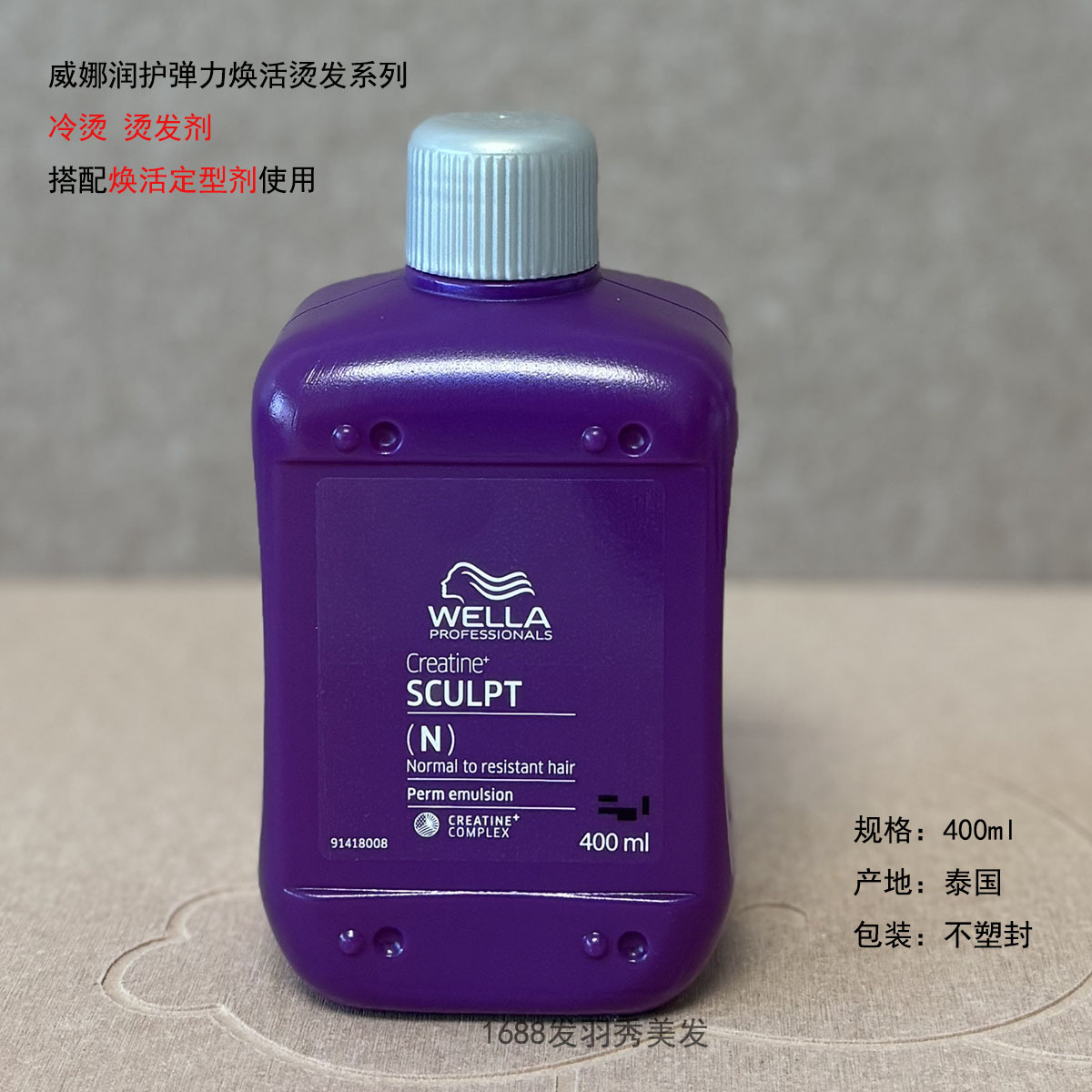 原装进口威娜润护弹力焕活烫发系列冷烫 烫卷定型剂 400ml