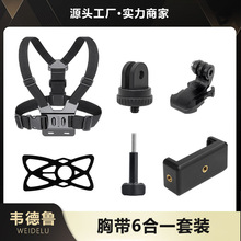 韦德鲁新款gopro配件套装手机夹保护套双肩胸带6合1运动相机配件