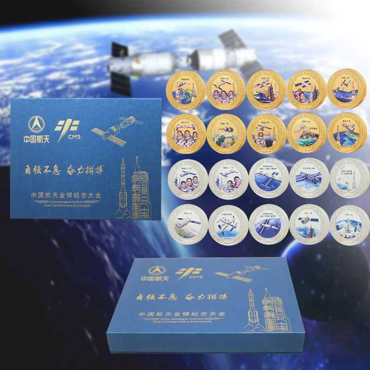 中国航天梦纪念章纪念章 65周年航天20枚彩色金银章支持一件代发
