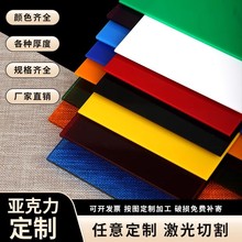 彩色亚克力板整板挤压浇铸透明有机玻璃板置物架激光切割雕刻加工