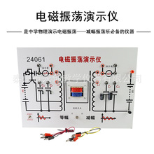 电磁振荡演示仪J24061型初高中物理实验教具教学仪器