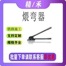 钢筋钢绞线弯头器地线煨弯器BW-12铁路施工器具接触线煨环器精禾