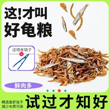 龟淡水巴西高蛋白龟粮鱼干虾干小乌龟饲料食物家用通用专用补钙