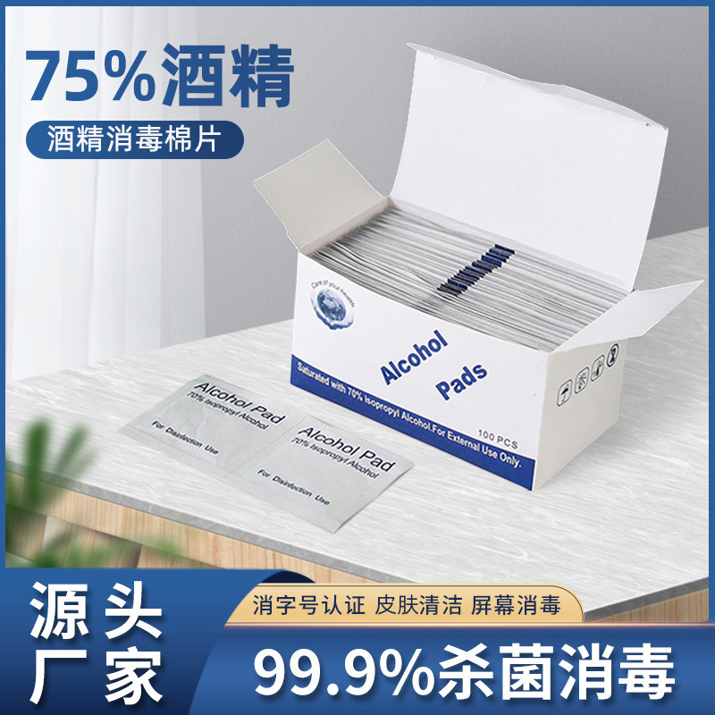 75%酒精棉片一次性大尺寸便携装手机清洁耳洞杀菌清洁消毒湿纸巾