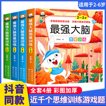 大脑思维训练绘本4册2-6岁幼儿思维智力开发早教启蒙游戏书正版