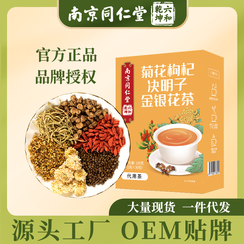 南京同仁堂菊花枸杞决明子金银花茶代用茶包独立小袋泡茶亳州批发