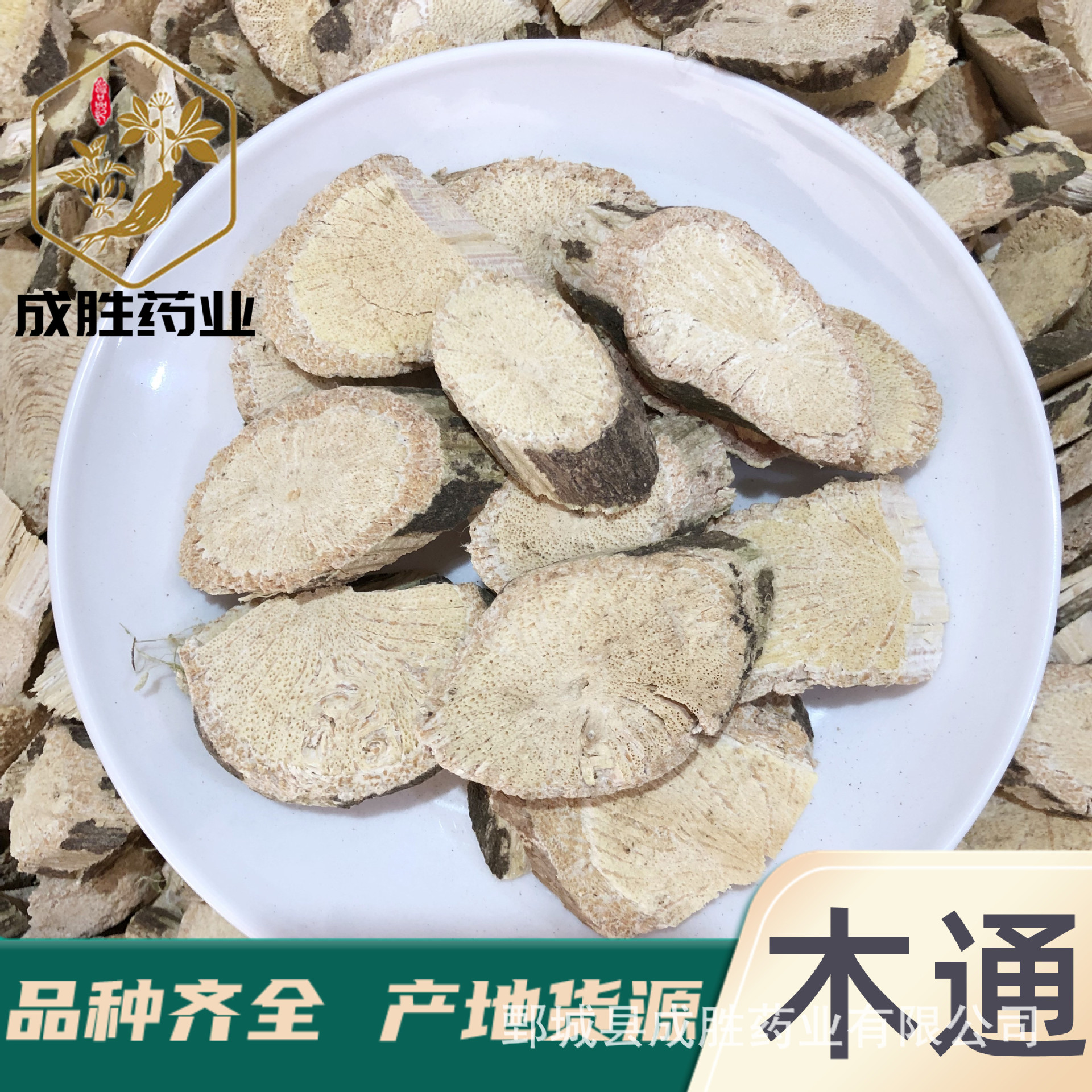 木通500克〖成胜药业〗 中药材批发零售 多种规格产地供应