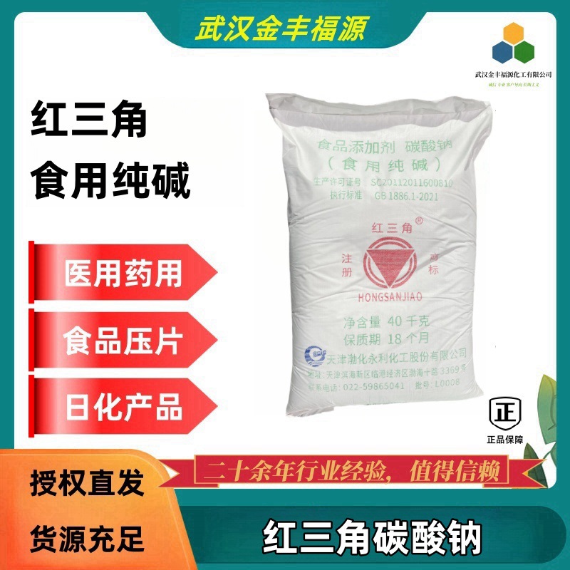 纯碱 红三角碳酸钠 食用级医药级 食品中和剂膨松剂