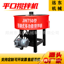 JW750立式平口搅拌机强制式小型水泥砂浆搅拌机 全自动混凝土搅拌
