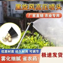 电动喷雾器喷头黑旋风农药打药喷头通用型农用高压可调节细腻雾化