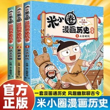 米小圈漫画历史故事合计3册上古时代中国史上学记小学生一二三四