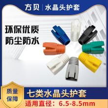 方贝RJ45cat7水晶头保护套PVC OD8.5防尘彩色护套 七类水晶头护套