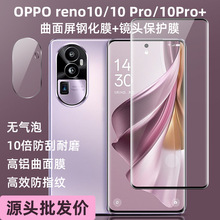 适用中国版OPPO reno10钢化膜 reno10pro手机曲面屏幕镜头膜保护