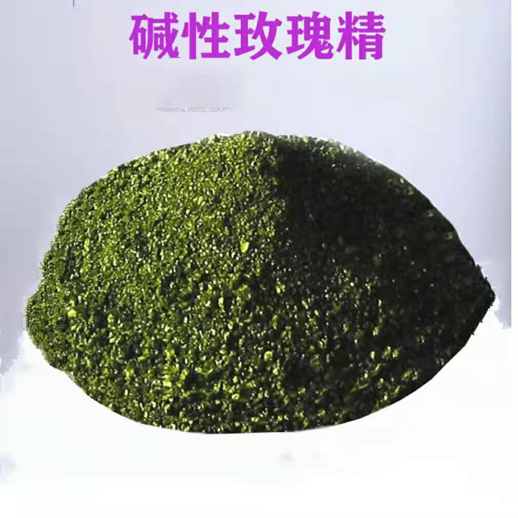 碱性染料 碱性玫瑰精 水溶性色粉 纺织物 纸张着色染料 欢迎订购