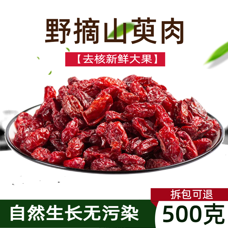 优品山茱萸500g克 野生山茱萸肉枣皮无核山萸肉材泡茶酒山茱-阿里巴巴